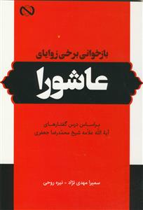 بازخوانی برخی زوایای عاشورا ـ براساس درس گفتارهای علامه محمدرضا جعفری