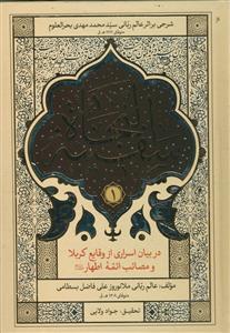 سفینه النجاه - در بیان اسراری از وقایع کربلا - 2 جلدی