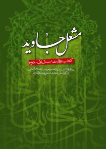مشعل جاوید