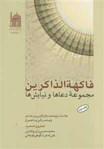 فاکهه الذاکرین ـ مجموعه دعاها و نیایش ها