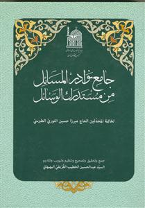 جامع نوادر المسائل من مستدرک الوسائل