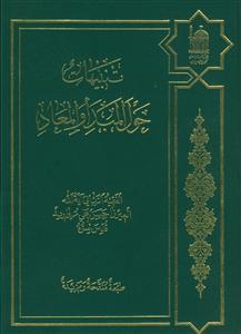 التنبیهات حول المبدأ و المعاد