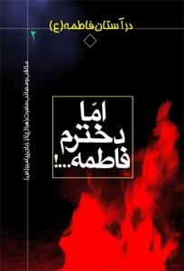 در آستان فاطمه سلام الله علیها - ج 2 (اما دخترم فاطمه)