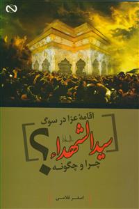 اقامه عزا در سوگ سیدالشهدا (ع)؛ چرا و چگونه؟