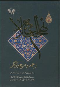 نهج البلاغه؛ ترجمه و شرح واژگان