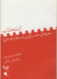 انتخاب - معیارهای همسر گزینی در منظر امام علی (ع)
