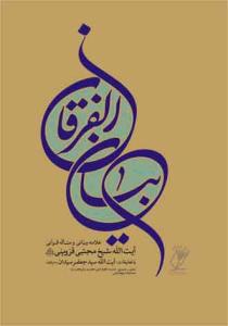 بیان الفرقان فی توحید القرآن - ج 1