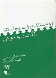 بازگشت به خویش - توبه و استغفار به روایت نهج البلاغه