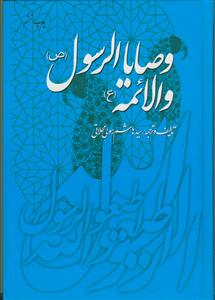 وصایا الرسول و الائمه علیهم السلام