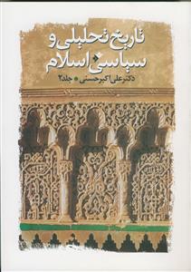 تاریخ تحلیلی و سیاسی اسلام - 2 جلدی