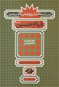پس از پنجاه سال پژوهشی تازه پیرامون قیام امام حسین علیه السلام