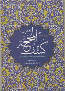 کشف المحجه (فانوس) - وصیت نامه سید بن طاووس به فرزندش