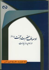 اوصاف حضرت حجت در ادعیه و زیارات