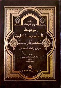 موسوعه الاحادیث العلویه - 30 جلدی