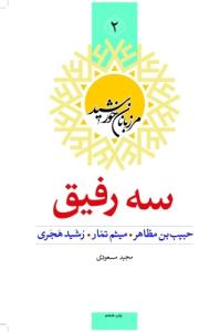 مرزبانان خورشید - ج 2 (سه رفیق) - حبیب بن مظاهر- میثم تمار- رشید هجری
