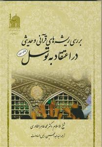 بررسی ریشه های قرآنی و حدیثی در اعتقاد به توسل
