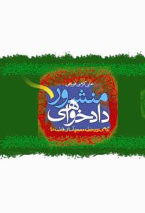 منشور دادخواهی