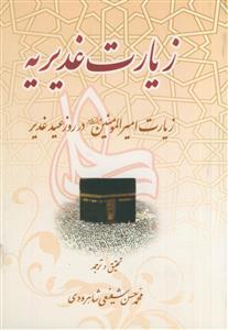 زیارت غدیریه - زیارت امیر المومنین در روز عید غدیر
