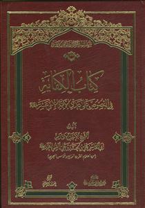 کتاب الکفایه فی النصوص علی عدد الائمه الاثنی عشر علیهم السلام