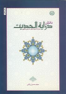 دانش درایه الحدیث - همراه با نمونه های حدیثی و فقهی