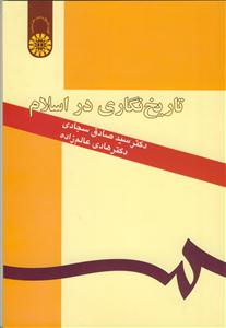 تاریخ نگاری در اسلام