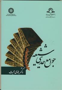 جوامع حدیثی شیعه - کد کتاب :1162