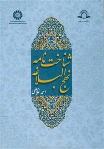 شناخت نامه نهج البلاغه