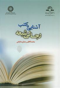آشنایی با کتب رجالی شیعه - کد:1035