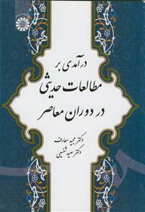درآمدی بر مطالعات حدیثی در دوران معاصر
