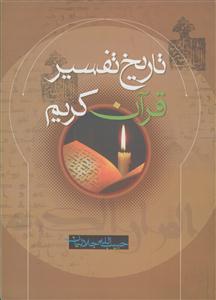 تاریخ تفسیر قرآن کریم