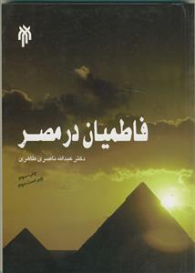 فاطمیان در مصر