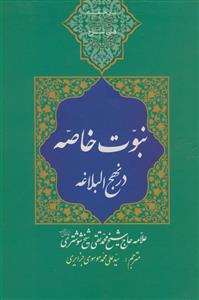 نبوت خاصه در نهج البلاغه - ج 3 (ترجمه بهج الصباغه فی شرح نهج البلاغه) نبوت خاصه در نهج البلاغه - ج 3 (ترجمه بهج الصباغه فی شرح نهج البلاغه)
