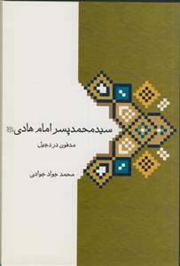 سید محمد پسر امام هادی (ع) - مدفون در دجیل