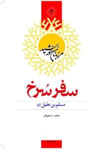مرزبانان خورشید - ج 3 (سفر سرخ)، مسلم بن عقیل