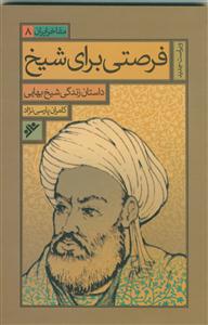 مفاخر ایران 8 ـ فرصتی برای شیخ - داستان زندگی شیخ بهایی