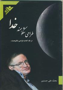 طراحی شکوهمند خدا «در نقد کتاب طراحی شکوهمند»