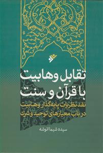 تقابل وهابیت با قرآن و سنت