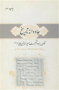 جاودانه تاریخ - نگاهی به ابعاد شخصیت امیرالمومنین علی (ع)