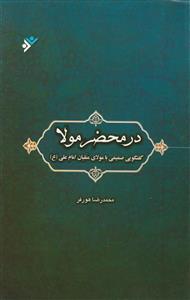 در محضر مولا ـ گفتگویی صمیمی با مولای متقیان امام علی (ع)