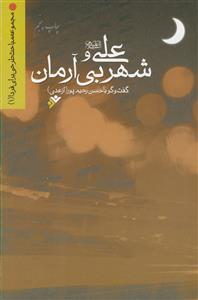 علی و شهر بی آرمان