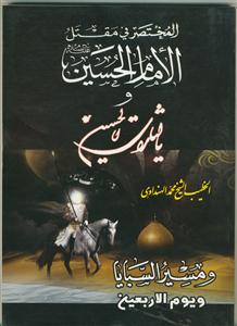المختصر فی مقتل الحسین (ع)