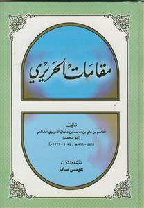 مقامات الحریری