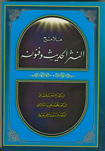 ملامح النثر الحدیث و فنونه