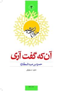 مرزبانان خورشید - ج 4 (آن که گفت آری) ، حمزه بن عبدالمطلب
