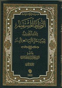 الصراط المستقیم - دراسه تحلیلیه لوصیه خاتم الانبیاء (ص) لأبی ذر