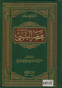 عصر النبی (ص)