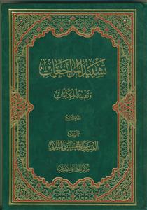 تشیید المراجعات و تفنید المکابرات - 4 جلدی