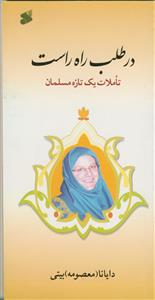 در طلب راه راست - تأملات یک تازه مسلمان