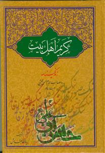 کریم اهل بیت (ع) - زندگی نامه و مصائب امام حسن مجتبی (ع)