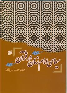 سیمای امام زمان در قرآن